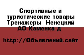 Спортивные и туристические товары Тренажеры. Ненецкий АО,Каменка д.